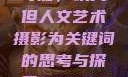 探索人文艺术摄影的无限可能，以大但人文艺术摄影为关键词的思考与探索144447大但人文艺术摄影图片