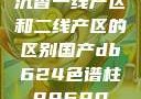 沉香一线产区和二线产区的区别国产db624色谱柱88690