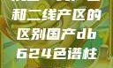 沉香一线产区和二线产区的区别国产db624色谱柱88690