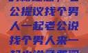 关于家庭合作的新理念，老公提议找个男人一起老公说找个男人来一起小说免费阅读