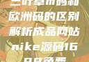 三叶草m码和欧洲码的区别解析成品网站nike源码1688免费