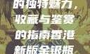 探索香港新版金银瓶1-5的独特魅力，收藏与鉴赏的指南香港新版金银瓶1-5哪里可以看主8