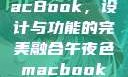 午夜色中的MacBook，设计与功能的完美融合午夜色macbookair掉漆