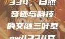 三叶草GW4334，自然奇迹与科技的交融三叶草gw4334官网