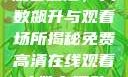 免费高清在线观看动漫，人数飙升与观看场所揭秘免费高清在线观看人数在哪动漫漂白