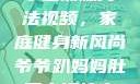 爷爷趴妈妈肚子上锻炼方法视频，家庭健身新风尚爷爷趴妈妈肚子上锻炼方法视频教程