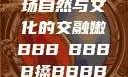 嫩槡搡之韵，一场自然与文化的交融嫩BBB槡BBBB搡BBBB小说