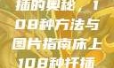 探索床上扦插的奥秘，108种方法与图片指南床上108种扦插方法图片大全
