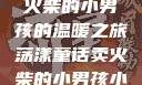 燃烧童话，卖火柴的小男孩的温暖之旅荡漾童话卖火柴的小男孩小说免费阅读