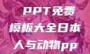 人与动物，和谐共生的故事 PPT免费模板大全日本人与动物ppt免费模板大全