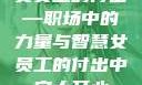 女员工的付出—职场中的力量与智慧女员工的付出中字太开心