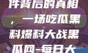 揭秘888事件背后的真相，一场吃瓜黑料爆料大战黑瓜网-每日大赛