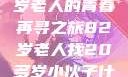 跨越岁月的寻觅，一位82岁老人的青春再寻之旅82岁老人找20多岁小伙子什么情况呢视频讲解