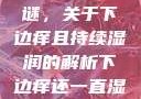 探索身体之谜，关于下边痒且持续湿润的解析下边痒还一直湿漉漉的怎么办
