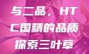 国精产品一品与二品，HTC国精的品质探索三叶草gw5856