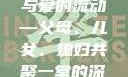 父母儿女媳妇一起来的寓意
家庭的和睦与爱的流动—父母、儿女、媳妇共聚一堂的深刻寓意父母儿女媳妇一起来的寓意视频