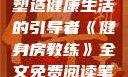 健身房教练，塑造健康生活的引导者《健身房教练》全文免费阅读笔趣阁