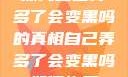 探究自己弄多了会变黑吗的真相自己弄多了会变黑吗如何恢复