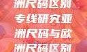 亚洲尺码与欧洲尺码区别专线研究亚洲尺码与欧洲尺码区别大全