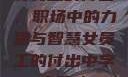 女员工的付出，职场中的力量与智慧女员工的付出中字太开心