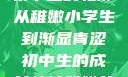 稚嫩之韵，小学生的风采与初中生的轮廓
从稚嫩小学生到渐显青涩初中生的成长轨迹稚嫩的小学生初中生怎么形容句子