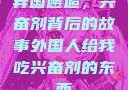 异国邂逅，兴奋剂背后的故事外国人给我吃兴奋剂的东西