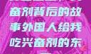 异国邂逅，兴奋剂背后的故事外国人给我吃兴奋剂的东西