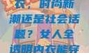 女人全透明内衣，时尚新潮还是社会话题？女人全透明内衣能穿吗