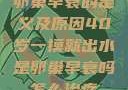 卵巢早衰的定义及原因40岁一摸就出水是卵巢早衰吗怎么治疗