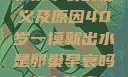 卵巢早衰的定义及原因40岁一摸就出水是卵巢早衰吗怎么治疗