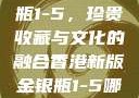 香港新版金银瓶1-5，珍贵收藏与文化的融合香港新版金银瓶1-5哪里可以看