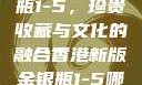 香港新版金银瓶1-5，珍贵收藏与文化的融合香港新版金银瓶1-5哪里可以看