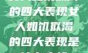 女人如饥似渴的四大表现女人如饥似渴的四大表现是什么症状