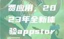 探索App Store美区免费应用，2023年全新体验appstore美区免费2023破解
