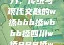 四川的文化魅力，传统与现代交融的w搡bbb搡wbbb搡四川w搡BBB搡wBBB搡免费