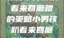 引导与纠正，教育小男孩趴着来回磨蹭的策略小男孩趴着来回磨蹭该怎么教育他