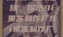 果冻的世界之旅，探访9i果冻制作厂9i果冻制作厂介绍