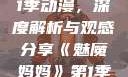 魅魔妈妈第1季动漫，深度解析与观感分享《魅魔妈妈》第1季动漫在线观看