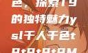 YSL千人千色，探索T9的独特魅力ysl千人千色t9t9t9t9MAB