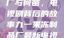 九一果冻制品厂与何苗，电视剧背后的故事九一果冻制品厂最新电视剧何苗小说