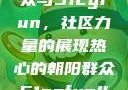 热心的朝阳群众与51cgfun，社区力量的展现热心的朝阳群众51cgfun4青春有你