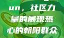 热心的朝阳群众与51cgfun，社区力量的展现热心的朝阳群众51cgfun4青春有你