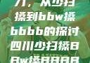 四川方言的魅力，从少扫搡到bbw搡bbbb的探讨四川少扫搡BBw搡BBBB18