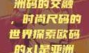 欧码XL与亚洲码的交融，时尚尺码的世界探索欧码的xl是亚洲码装修风格吗
