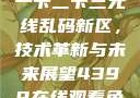 探索国产卡一卡二卡三无线乱码新区，技术革新与未来展望4399在线观看免费高清电视剧