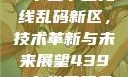 探索国产卡一卡二卡三无线乱码新区，技术革新与未来展望4399在线观看免费高清电视剧