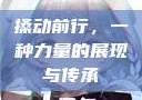 搡动前行，一种力量的展现与传承