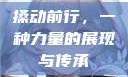 搡动前行，一种力量的展现与传承