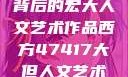 探索47417背后的宏大人文艺术作品西方47417大但人文艺术作品
