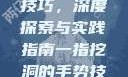 一指挖洞手势技巧，深度探索与实践指南一指挖洞的手势技巧图片